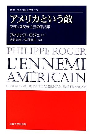 アメリカという敵フランス反米主義の系譜学叢書・ウニベルシタス974