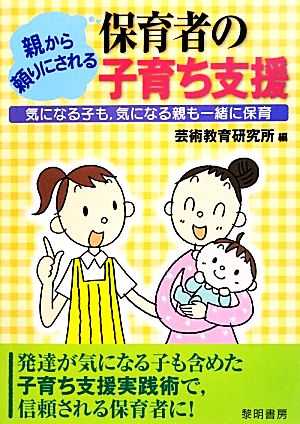 親から頼りにされる保育者の子育ち支援 気になる子も、気になる親も一緒に保育