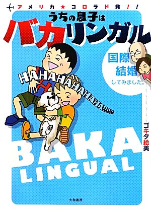 アメリカ★コロラド発!!うちの息子はバカリンガル 国際結婚してみました。