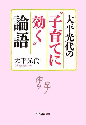 大平光代の“子育てに効く