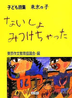 ないしょみつけちゃった 子ども詩集東京の子