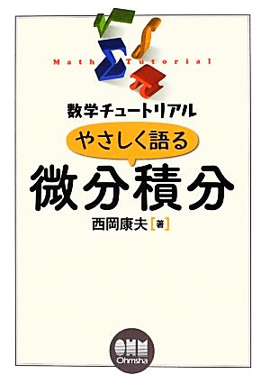 やさしく語る微分積分 数学チュートリアル 数学チュートリアル