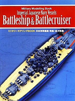 日本海軍艦艇 戦艦/巡洋戦艦 ミリタリーモデリングBOOK