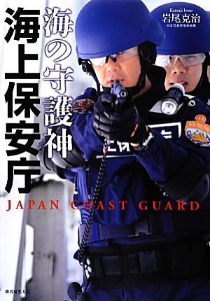 海の守護神 海上保安庁