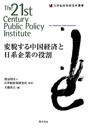 変貌する中国経済と日系企業の役割21世紀政策研究所叢書