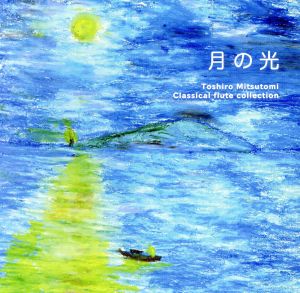 月の光 Toshiro Mitsutomi Classical flute collection
