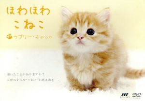 ほわほわこねこ ラブリー・キャット