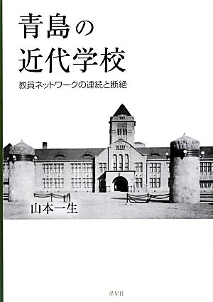 青島の近代学校 教員ネットワークの連続と断絶