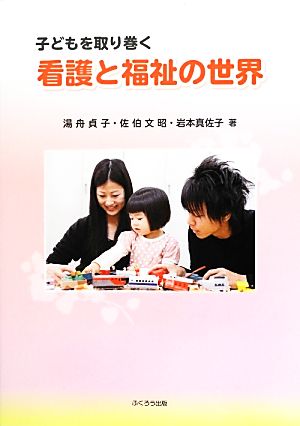 子どもを取り巻く看護と福祉の世界