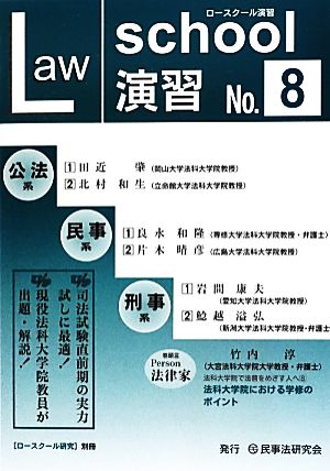 ロースクール演習(No.8)