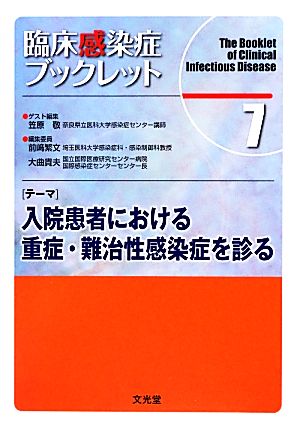 臨床感染症ブックレット(7) 入院患者における重症・難治性感染症を診る-入院患者における重症・難治性感染症を診る