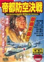 【廉価版】帝都防空決戦 歴史群像C