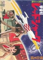 少年ブック版 宇宙船レッドシャーク 限定BOX 復刻名作漫画シリーズ