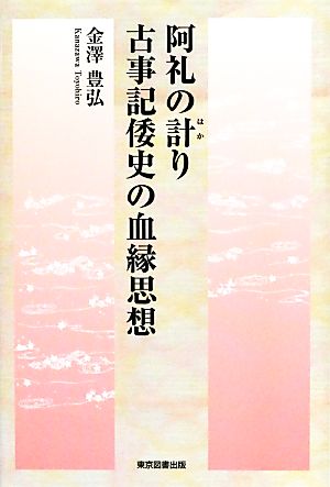 阿礼の計り 古事記倭史の血縁思想