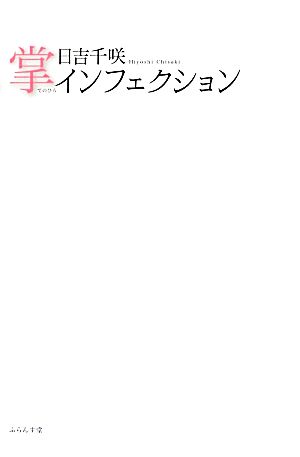 掌インフェクション 日吉千咲詩集