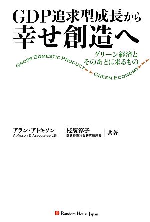 GDP追求型成長から幸せ創造へ グリーン経済とそのあとに来るもの