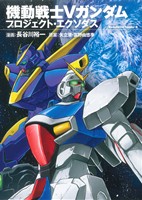 機動戦士Vガンダム プロジェクト・エクソダス角川Cエース