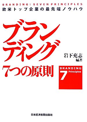 ブランディング 7つの原則 欧米トップ企業の最先端ノウハウ