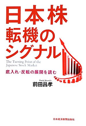 日本株 転機のシグナル 底入れ・反転の展開を読む