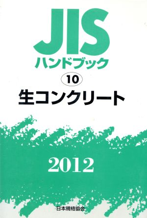 生コンクリート(2012) JISハンドブック