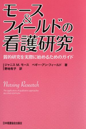 モース&フィールドの看護研究 質的研究を実際に始めるためのガイド