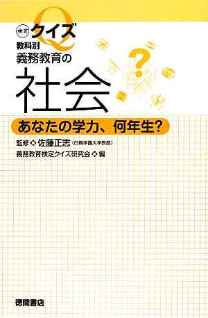 検定クイズ教科別 義務教育の社会 あなたの学力、何年生？