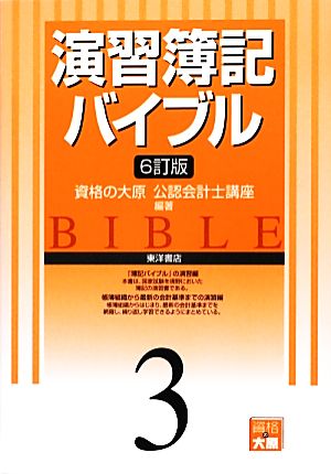 演習簿記バイブル 6訂版(3)