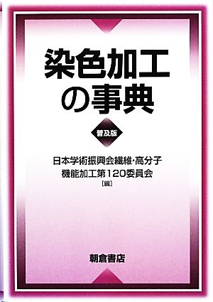 染色加工の事典 普及版