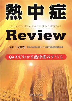 熱中症Review Q&Aでわかる熱中症のすべて