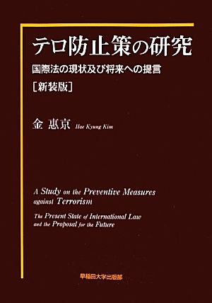 テロ防止策の研究 国際法の現状及び将来への提言