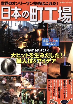 日本の町工場 世界のオンリーワン技術はこれだ！ 全国38社をビジュアル紹介 双葉社スーパームック