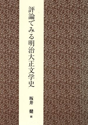 評論でみる明治大正文学史