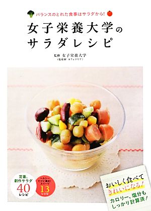 女子栄養大学のサラダレシピ バランスのとれた食事はサラダから！