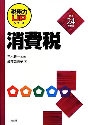 消費税(平成24年度版) 税務力UPシリーズ