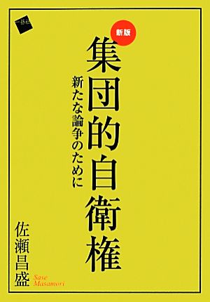 集団的自衛権 新版新たな論争のために