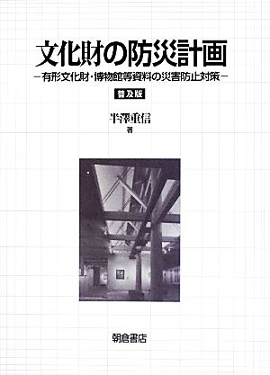 文化財の防災計画 有形文化財・博物館等資料の災害防止対策