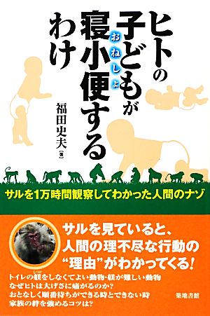 ヒトの子どもが寝小便するわけ サルを1万時間観察してわかった人間のナゾ