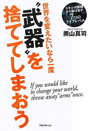 世界を変えたいなら一度“武器