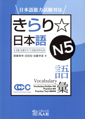 きらり☆日本語N5語彙 日本語能力試験対応