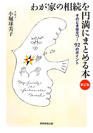 わが家の相続を円満にまとめる本 そのとき役立つ！92のポイント