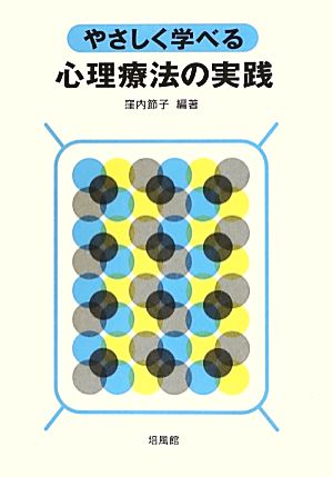 やさしく学べる心理療法の実践