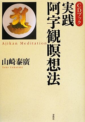 CDブック 実践・阿字観瞑想法 CDブック