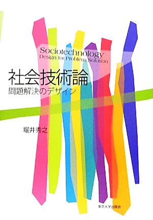 社会技術論 問題解決のデザイン