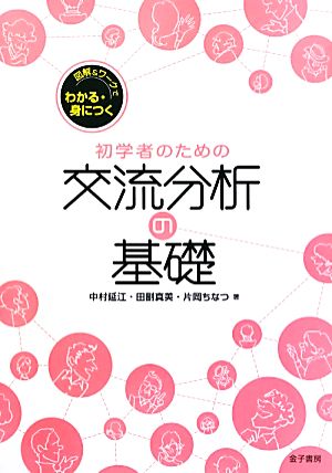 図解&ワークでわかる・身につく初学者のための交流分析の基礎 図解&ワークでわかる・身につく