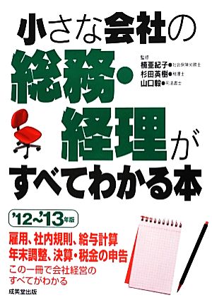 小さな会社の総務・経理がすべてわかる本('12-'13年版)