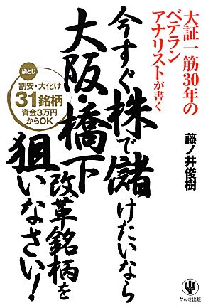 今すぐ株で儲けたいなら大阪・橋下改革銘柄を狙いなさい！ 大証一筋30年のベテランアナリストが書く