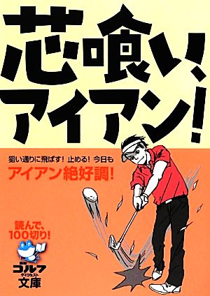 芯喰い、アイアン！ 読んで、100切り！ ゴルフダイジェスト文庫