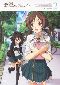 恋と選挙とチョコレート 2