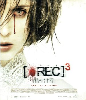 REC/レック3 ジェネシス スペシャル・エディション(Blu-ray Disc)
