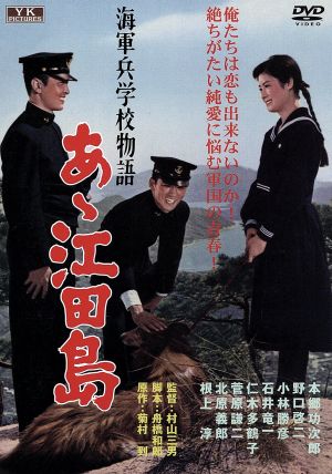 海軍兵学校物語 あゝ江田島